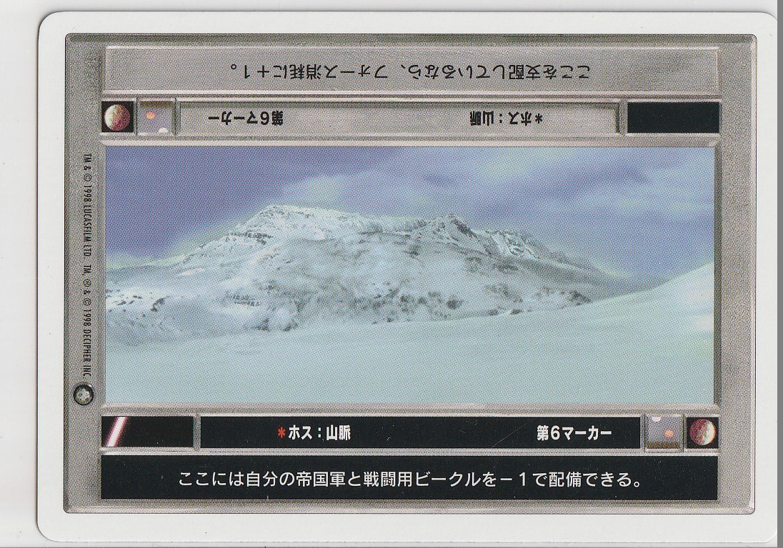 Hoth: Mountains [Japanese] [White Border] Mint/Near Mint SWCCG: ESB 2PG Japanese
