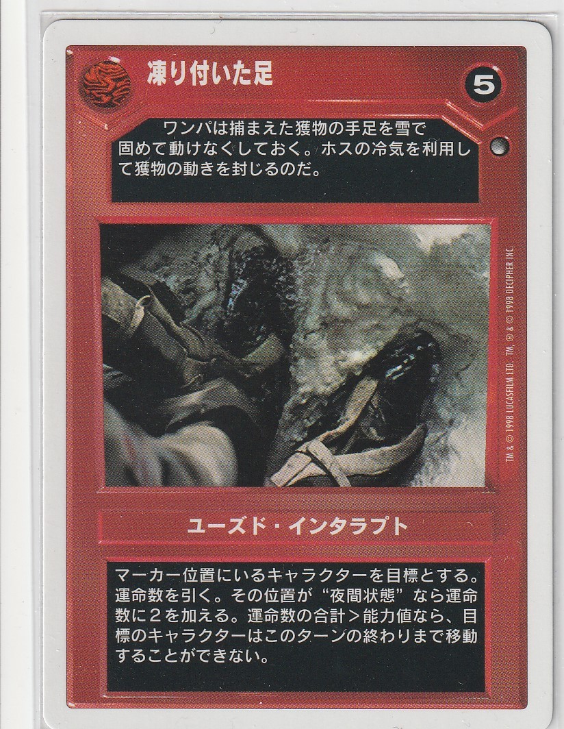 Cold feet [Japanese] [White Border] Moderately Played SWCCG: ESB 2PG Japanese