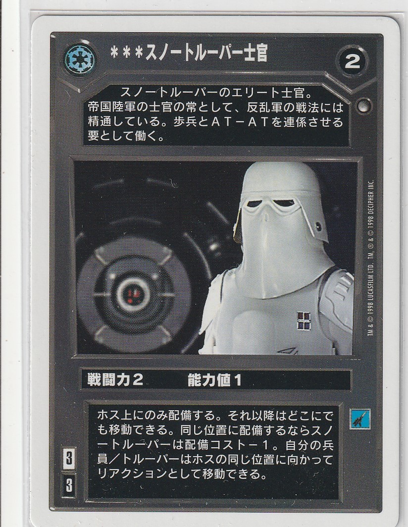 Snowtrooper Officer [Japanese] [White Border] Mint/Near Mint SWCCG: ESB 2PG Japa