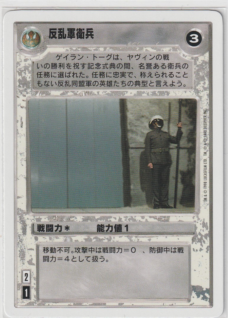 Rebel Guard [Japanese] [White Border] Mint/Near Mint SWCCG: ESB 2PG Japanese